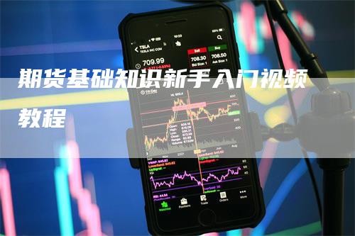 期货基础知识新手入门视频教程