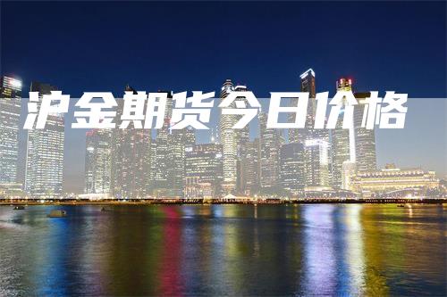 沪金期货今日价格