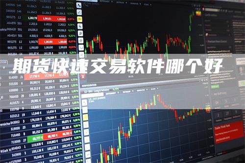 期货快速交易软件哪个好