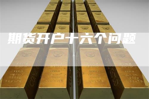 期货开户十六个问题