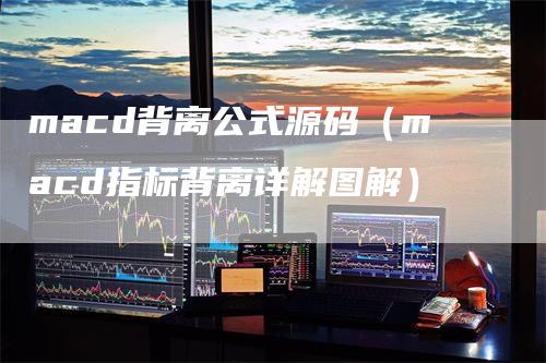macd背离公式源码（macd指标背离详解图解）