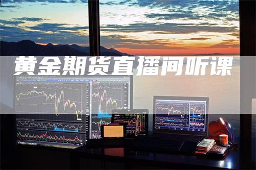 黄金期货直播间听课