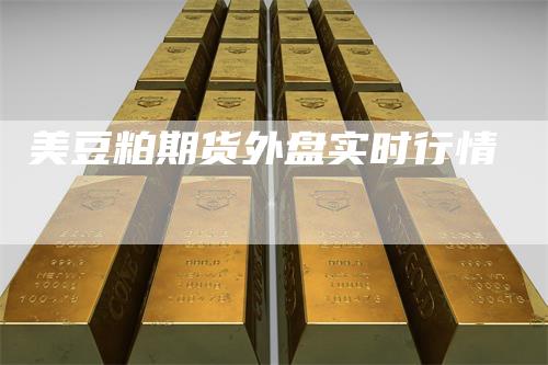美豆粕期货外盘实时行情