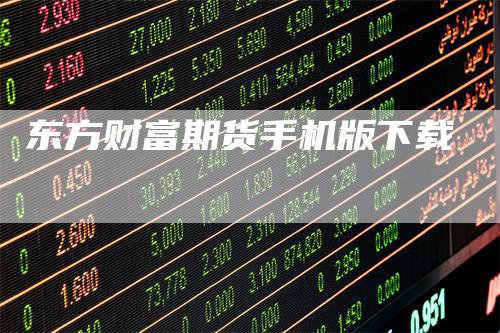 东方财富期货手机版下载