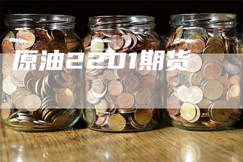 原油2201期货