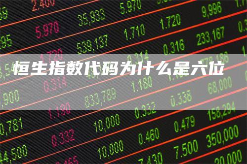 恒生指数代码为什么是六位