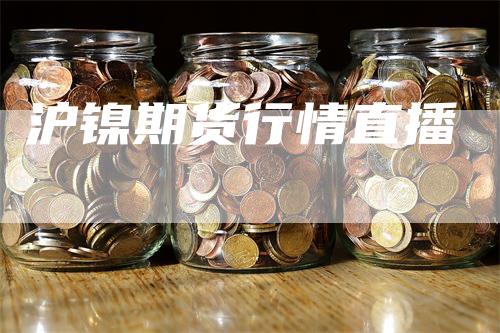 沪镍期货行情直播