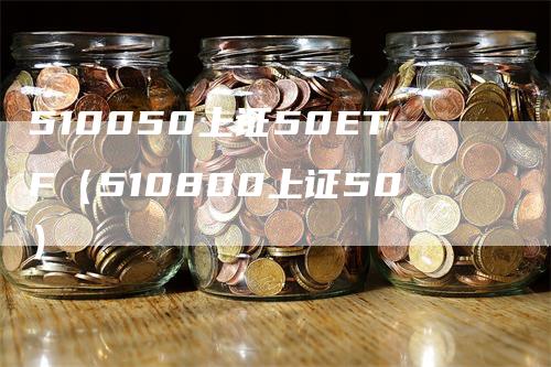 510050上证50ETF（510800上证50）