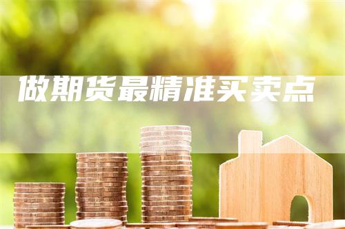 做期货最精准买卖点