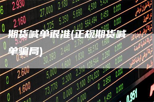 期货喊单很准(正规期货喊单骗局)