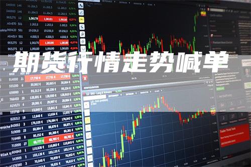期货行情走势喊单