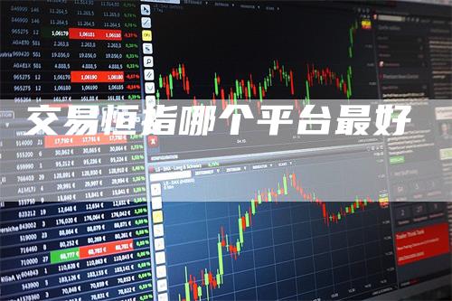 交易恒指哪个平台最好