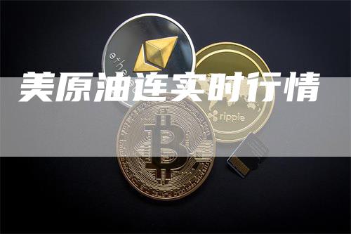 美原油连实时行情