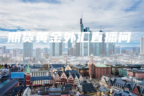 期货黄金外汇直播间