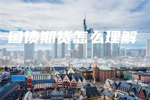 国债期货怎么理解