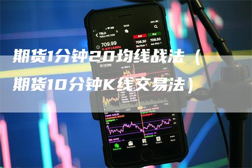 期货1分钟20均线战法（期货10分钟K线交易法）