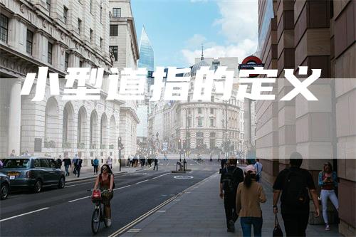 小型道指的定义