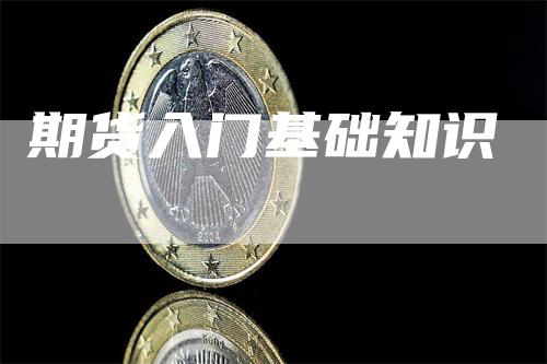 期货入门基础知识