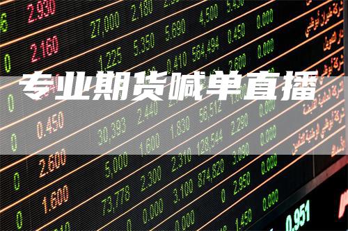 专业期货喊单直播