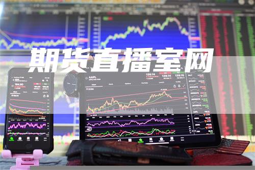 期货直播室网