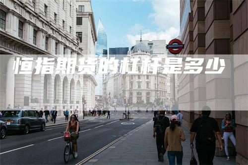 恒指期货的杠杆是多少