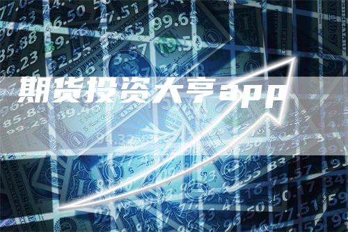 期货投资大亨app