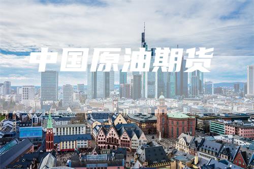 中国原油期货