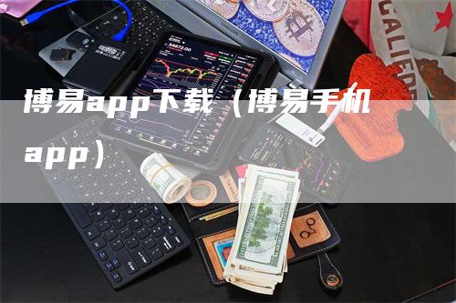 博易app下载（博易手机app）