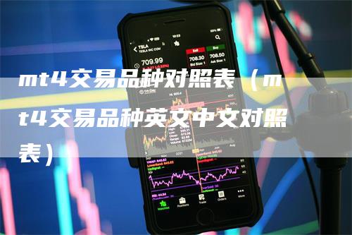 mt4交易品种对照表（mt4交易品种英文中文对照表）
