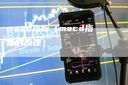 macd指标（macd指标的原理）