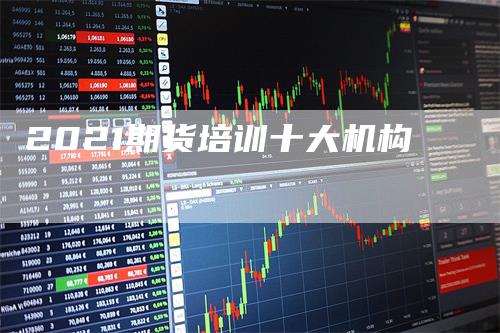 2021期货培训十大机构