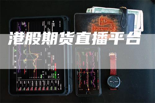 港股期货直播平台