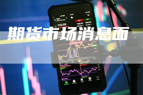 期货市场消息面