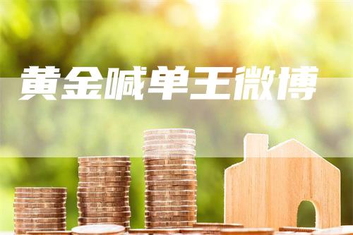 黄金喊单王微博