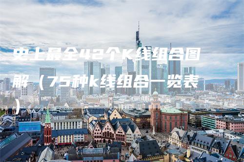 史上最全42个K线组合图解（75种k线组合一览表）