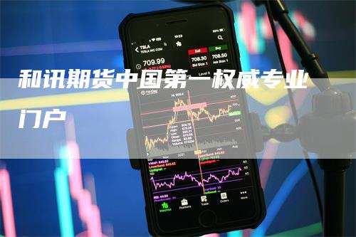 和讯期货中国第一权威专业门户