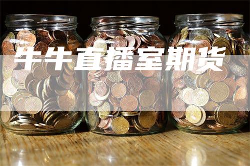 牛牛直播室期货