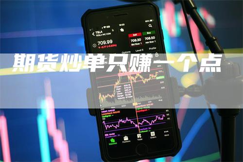 期货炒单只赚一个点