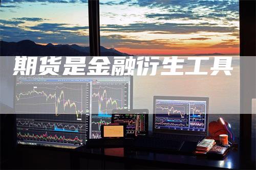 期货是金融衍生工具