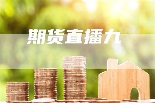 期货直播九