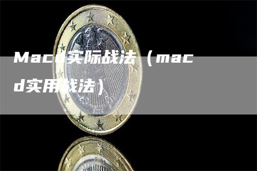 Macd实际战法（macd实用战法）