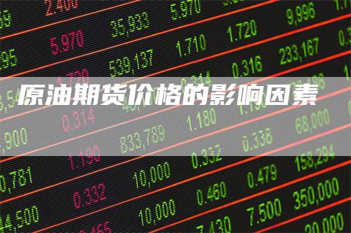 原油期货价格的影响因素