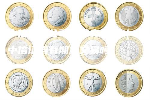 中信期货公司可以交易吗（中信证券有期货交易吗）