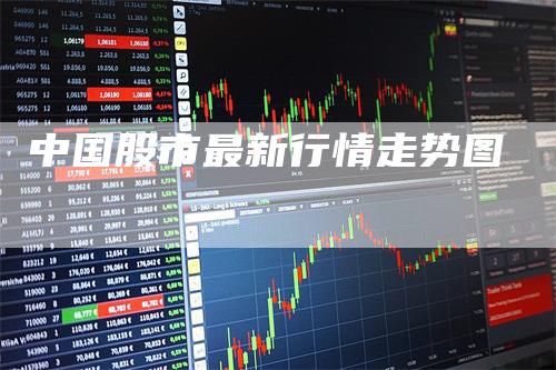 中国股市最新行情走势图
