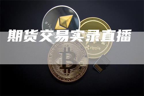 期货交易实录直播