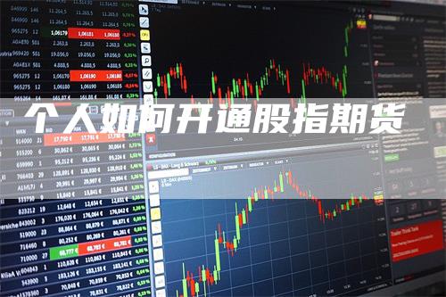 个人如何开通股指期货