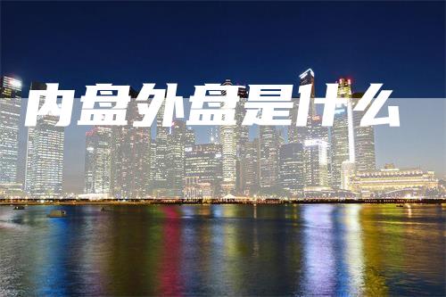 内盘外盘是什么
