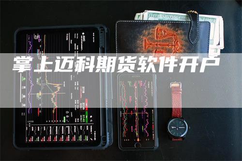 掌上迈科期货软件开户