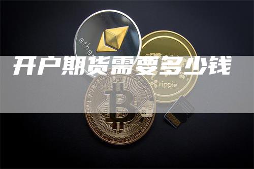 开户期货需要多少钱