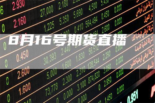 8月16号期货直播